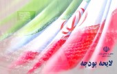  از بودجه ٩۶ خبری نشد، حتی بخشنامه!