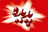 تصمیمات جدید درباره سهام پدیده
