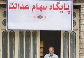  اطلاع رسانی در خصوص سهام عدالت ضعیف است؟! 