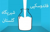 شیر پگاه گلستان تا کجا خریدنی ست؟