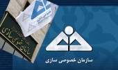  دومین واگذاری بزرگ سازمان خصوصی‌سازی در آستانه وقوع