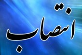 انتصاب مدیرعامل شرکت پتروشیمی بوعلی سینا 