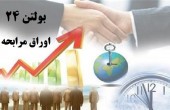 اوراق مرابحه چیست و چه مزایایی دارد؟ 
