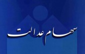 اطلاعیه سازمان خصوصی سازی درباره سهام عدالت 