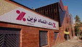 مدیرعامل بانک اقتصاد نوین تغییر کرد