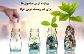 پربازده ترین صندوق ها برای کم ریسک ترین افراد