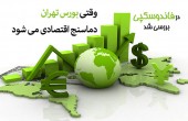 وقتی بورس تهران، دماسنج اقتصادی می شود