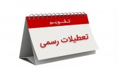 رئیس کمیسیون برنامه و بودجه مجلس: تعطیلی پنج شنبه آینده (١٨ آذر) منوط به نظر نهایی شورای نگهبان است... 