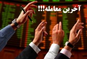 آخرین معامله!
