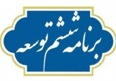 پس از نشست صبح و بعد از ظهر نمایندگان مجلس؛ کلیات لایحه برنامه ششم توسعه تصویب شد... 