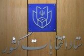 اعلام زمان تشکیل ستاد انتخابات کشور... 