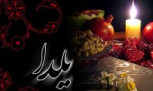 شب یلدا از کجا می آید... 