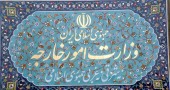  پیام تبریک وزارت خارجه به مناسبت سال نو میلادی 