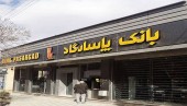 اعلام خبری از بازگشایی نماد بانک ها در مجمع «وپاسار»