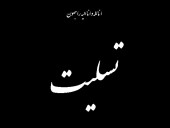 درگذشت یک عضو خانواده مدیر شرکت چند رسانه ای فست کلیک