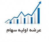 یک مقام مسئول در فرابورس: پاکدیس با روش جدید عرضه اولیه خواهد شد... 