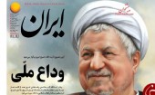 تیتر یک روزنامه‌ های امروز هم آیت‌ الله هاشمی رفسنجانی است... / تصاویر 