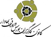 برنامه‌های هیات مدیره جدید کانون کارگزاران اعلام شد