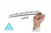 سیاه و سفید اوراق بدهی برای بازار بورس