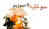 دستور مقام معظم رهبری برای شهید حساب کردن آتش نشان های جان باخته + جزئیات مراسم تشییع و محل دفن... 