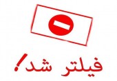 شش کانال تلگرامی بورسی فیلتر می شوند