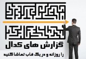 امروز شرکت ها چه گزارشاتی منتشر کردند؟