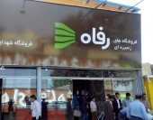 بلوک ١٠ درصدی فروشگاه رفاه به آوازه رسید