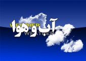  شنبه، ۳۰ بهمن ۹۵؛ برف، باران، سیل و کولاک مدارس ۱۲ استان را تعطیل کرد 