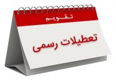 ۳۰ اسفند تعطیل رسمی شد... 