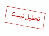 تعطیلی ۳۰ اسفند تکذیب شد / تعطیلی منوط به مصوبه هیأت وزیران... 