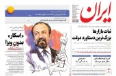 اسکار فرهادی در صفحه نخست روزنامه های امروز، سه شنبه ١٠ اسفند... / تصاویر 