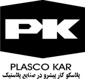نوبت به «پلاسک» رسید!