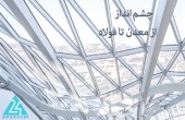چشم انداز؛ از معدن تا فولاد