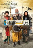 رونمایی از پوستر فیلم گشت ۲ 