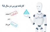 کارنامه ٩۵ بورس؛ مردود اسفند