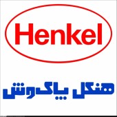 ​مجمع هنکل پاک وش چقدر سود تقسیم کرد؟