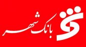«بانک شهر» از عملکرد خود می گوید