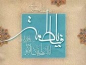 پنج سرفصل از سبک زندگی حضرت زهرا (س) در بیانات رهبر معظم انقلاب