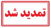 «اعتباری ملل» تمدید کرد