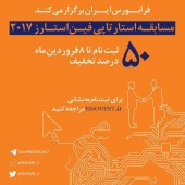 در جریان برگزاری فاینکس ٢٠١٧ صورت می‌گیرد؛ ۶٠ میلیون تومان جایزه نقدی برای برگزیدگان مسابقه استارتاپی فین استارز/ فردا؛ آخرین مهلت بهره مندی از تخفیف ۵٠ درصدی ثبت نام