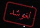 مجامع این سهم خبر ساز لغو شد