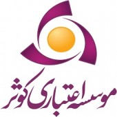 افت ١ ریالی سود «اعتباری کوثر»