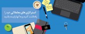  به استراتژی ها پایبند باشید