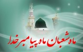 اعمال شب و روز اول شعبان 