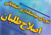 اعلام لیست اصلاح‌ طلبان برای شورای شهر تهران