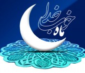 چطور بدن خود را برای ماه رمضان آماده کنیم؟ 