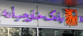 بانک خاورمیانه آی اف آر اس را تاچ کرد