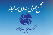 در مجمع «مخابرات ایران» چه تصمیماتی اخذ شد؟