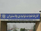 پلاستیران رشدی بود...