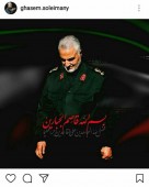 واکنش معنادار صفحه اینستاگرام سردار قاسم سلیمانی به حادثه تروریستی دیروز 